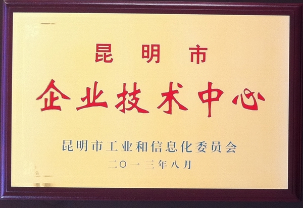 云缆技术中心被认定为昆明市企业技术中心