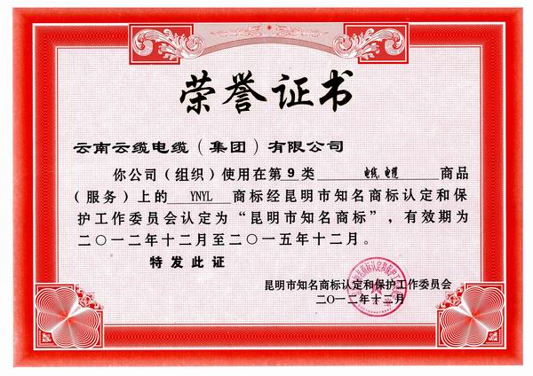昆明市知名商标