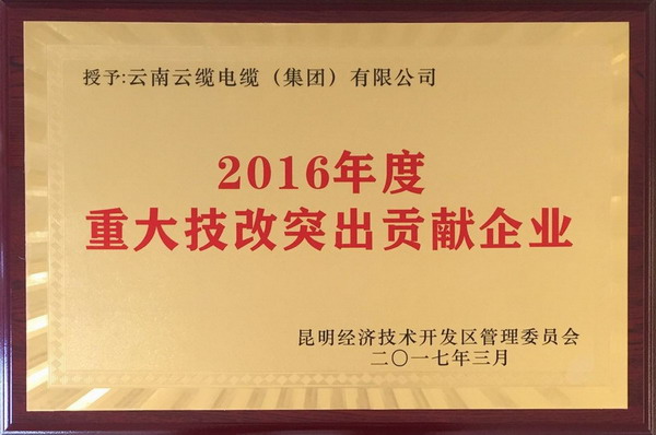 云缆获经开区2016年重大技改突出贡献奖